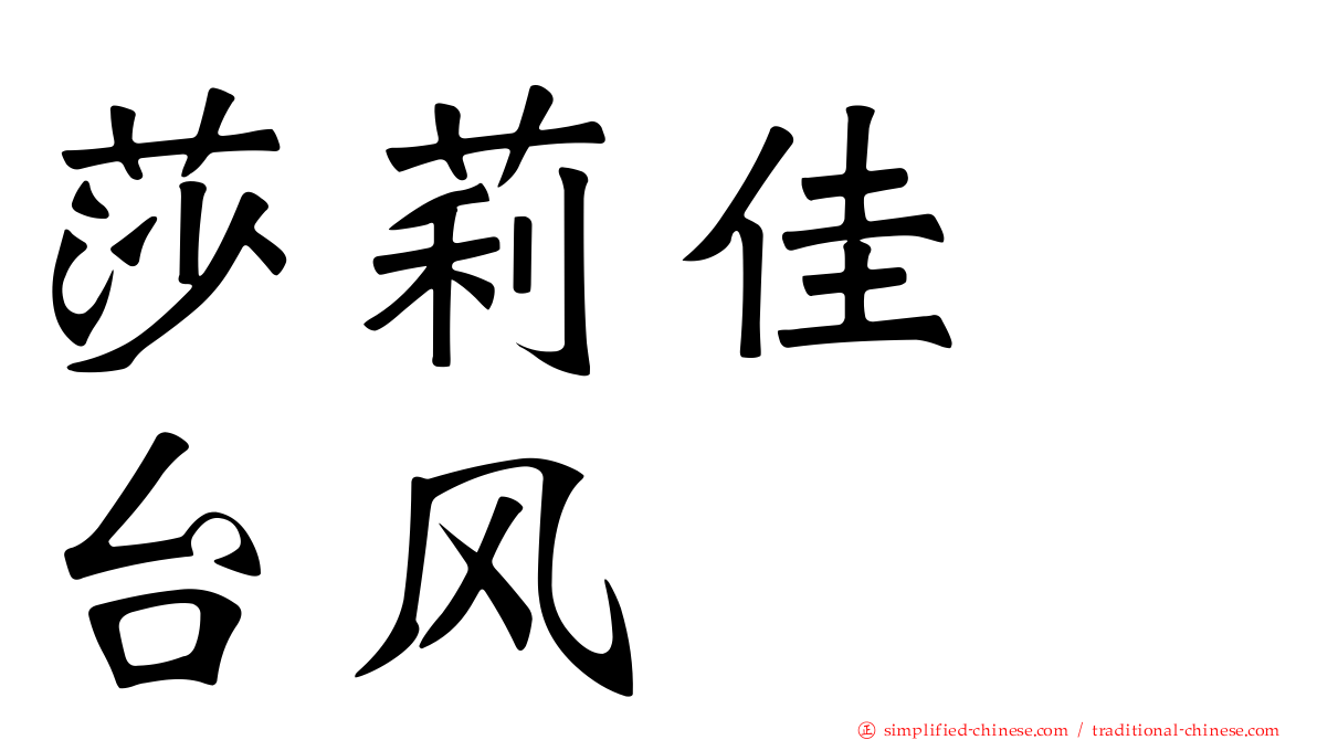莎莉佳　台风